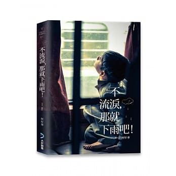 不流泪，那就下雨吧! pdf epub mobi 电子书 下载