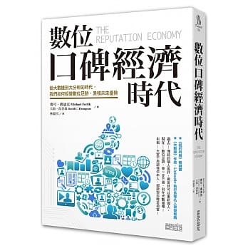 数位口碑经济时代：从大数据到大分析的时代，我们如何经营数位足迹，累积未来优势 pdf epub mobi 电子书 下载