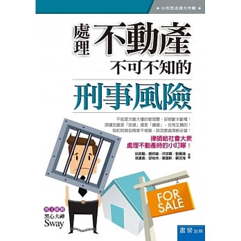 处理不动产不可不知的刑事风险 pdf epub mobi 电子书 下载