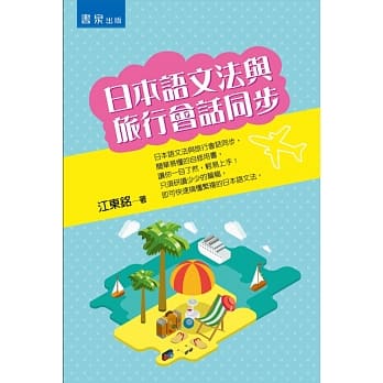 日本语文法与旅行会话同步 pdf epub mobi 电子书 下载