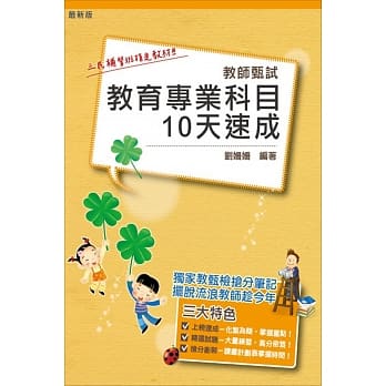 教育专业科目10天速成(教师甄试)(二版) pdf epub mobi 电子书 下载