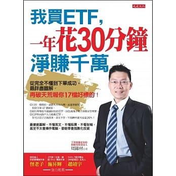 我买ETF，一年花30分钟 净赚千万：从完全不懂到下单成功，最详尽图解。再破天荒报你17档好标的！ pdf epub mobi 电子书 下载