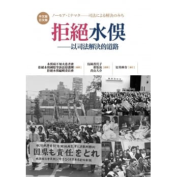 拒绝水俣：以司法解决的道路 pdf epub mobi 电子书 下载