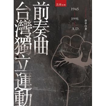 台湾独立运动前奏曲 pdf epub mobi 电子书 下载