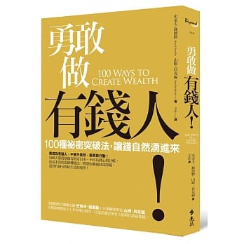 勇敢做有钱人！：100种祕密突破法，让钱自然涌进来 pdf epub mobi 电子书 下载