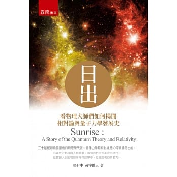 日出：看物理大师们如何揭开相对论与量子力学发展史 pdf epub mobi 电子书 下载