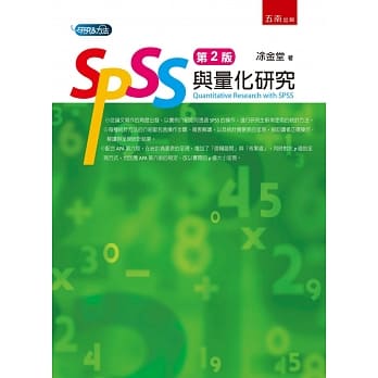 SPSS与量化研究(2版) pdf epub mobi 电子书 下载