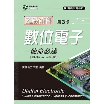 数位电子乙级术科：使命必达【写真Schematic版】（第三版） pdf epub mobi 电子书 下载
