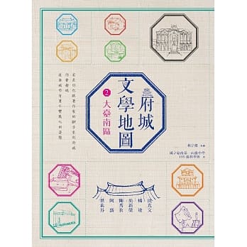 府城文学地图 2：大台南区 pdf epub mobi 电子书 下载