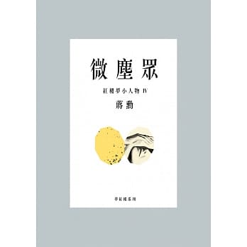 微尘众：红楼梦小人物4 pdf epub mobi 电子书 下载