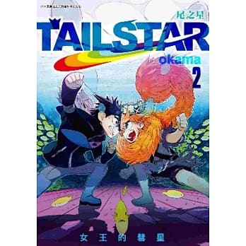 TAIL STAR 尾之星(02) pdf epub mobi 电子书 下载