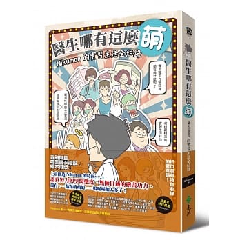 医生哪有这么萌：Nikumon的实习生活全纪录 pdf epub mobi 电子书 下载