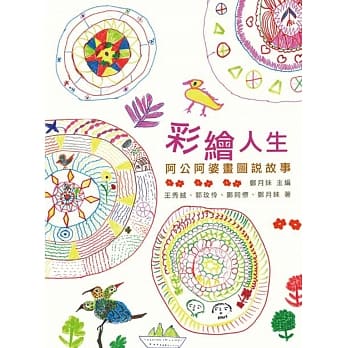 彩绘人生：阿公阿婆画图说故事 pdf epub mobi 电子书 下载