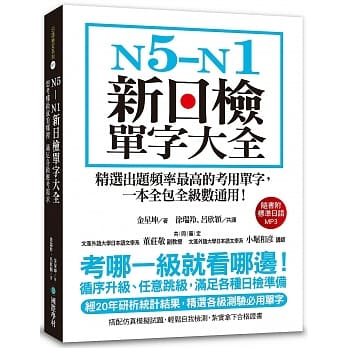 N5-N1新日检单字大全：精选出题频率最高的考用单字，一本全包全级数通用！(附2 MP3光碟) pdf epub mobi 电子书 下载