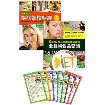 效果惊人！疾病调校圣经＋效果惊人！90%的疾病都能逆转．全食物救命奇蹟（收缩套书，加赠「克莉丝全食物救命饮食随身Tip卡」，共8款） pdf epub mobi 电子书 下载