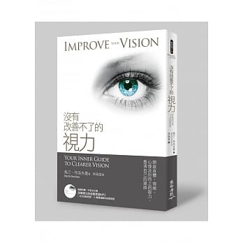 没有改善不了的视力（附冥想光碟） pdf epub mobi 电子书 下载