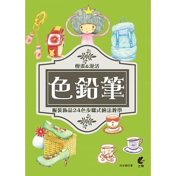 用色铅笔慢画&漫活：服装饰品24色步骤式绘法教学 pdf epub mobi 电子书 下载
