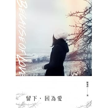 留下，因为爱 pdf epub mobi 电子书 下载