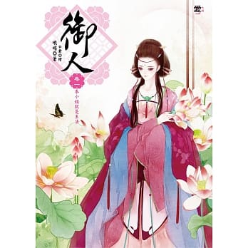 御人 卷一：本小姐就是王法(随书附赠：美人图书签) pdf epub mobi 电子书 下载