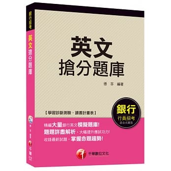 英文抢分题库[适用银行行员招考]<读书计画表> pdf epub mobi 电子书 下载