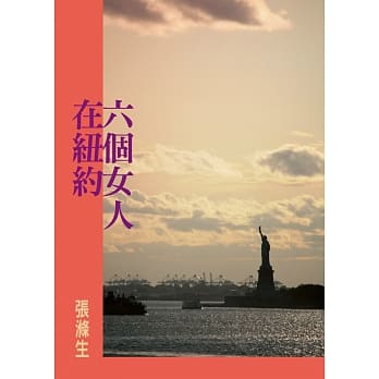 六个女人在纽约 pdf epub mobi 电子书 下载