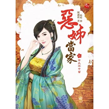 恶姊当家2：女大不中留 pdf epub mobi 电子书 下载