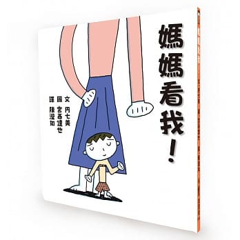 妈妈看我！ pdf epub mobi 电子书 下载