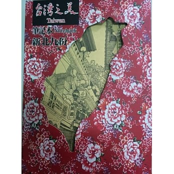 台湾手绘小镇系列笔记本：新北九份 pdf epub mobi 电子书 下载