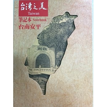 台湾手绘小镇系列笔记本：台南安平 pdf epub mobi 电子书 下载