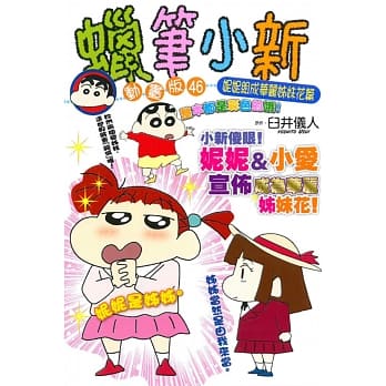 蜡笔小新动画版(46)妮妮组成华丽姊妹花篇 全 pdf epub mobi 电子书 下载
