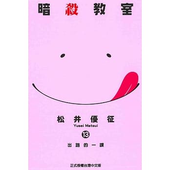 暗杀教室 13 pdf epub mobi 电子书 下载