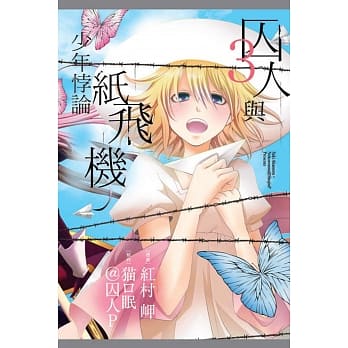 囚人与纸飞机 少年悖论 3完 pdf epub mobi 电子书 下载