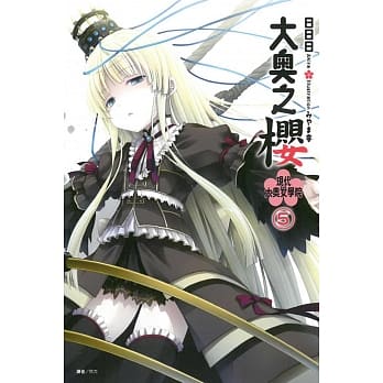 大奥之樱 现代大奥女学院 5 pdf epub mobi 电子书 下载