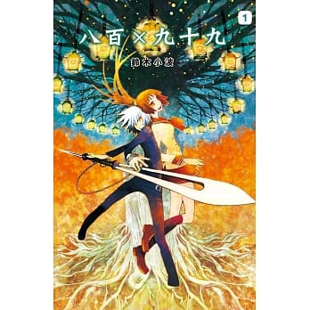 八百×九十九 1 pdf epub mobi 电子书 下载