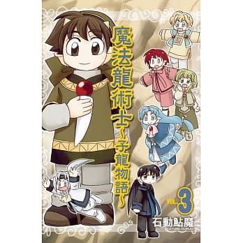 魔法龙术士 ~ 子龙物语 ~ 3 pdf epub mobi 电子书 下载