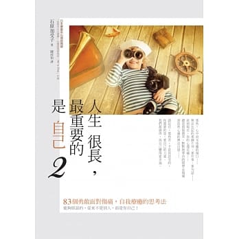 人生很长，最重要的是自己2：能够原谅的，从来不是别人，而是你自己！83个勇敢面对伤痛，自我疗癒的思考法 pdf epub mobi 电子书 下载