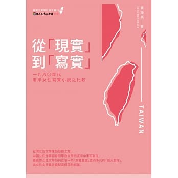 从「现实」到「写实」：一九八○年代两岸女性写实小说之比较 pdf epub mobi 电子书 下载