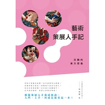 艺术策展人手记：吕鹏的东方想像 pdf epub mobi 电子书 下载