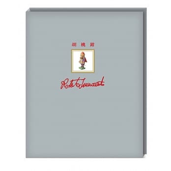 胡桃钳 pdf epub mobi 电子书 下载