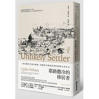 耶路撒冷的移居者：一段在冲突中探求接纳，在绝望中发现希望的异乡生活告白 pdf epub mobi 电子书 下载