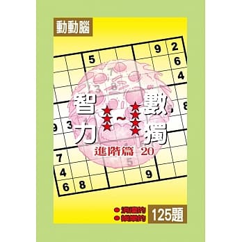 智力数独(进阶篇20) pdf epub mobi 电子书 下载
