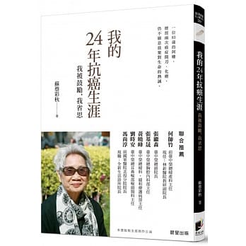 我的24年抗癌生涯：我被鼓励，我省思 pdf epub mobi 电子书 下载