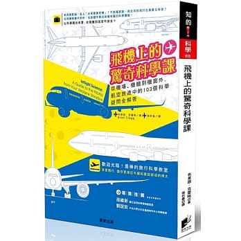 飞机上的惊奇科学课：从机场、机舱到机窗外，航空旅途中的103个科学疑问全解答 pdf epub mobi 电子书 下载