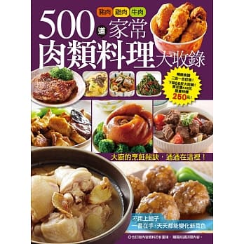 500道家常肉类料理大收录：餐厅必点鸡肉料理大百科+365道最常用肉类家常料理 pdf epub mobi 电子书 下载