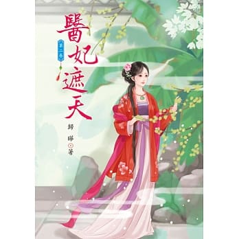 医妃遮天 2 pdf epub mobi 电子书 下载