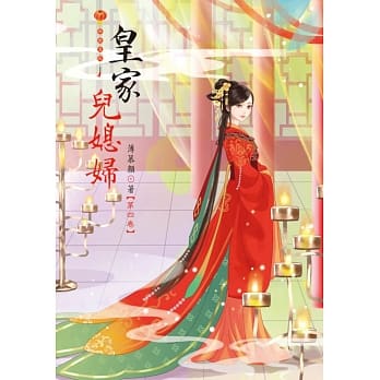 皇家儿媳妇 4 pdf epub mobi 电子书 下载