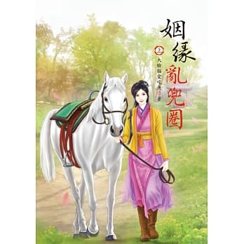 姻缘乱兜圈 上 pdf epub mobi 电子书 下载