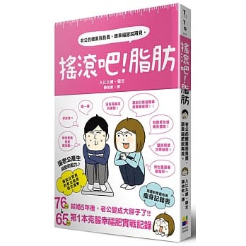 摇滚吧！脂肪：老公的体重我负责，跟幸福肥说再见。 pdf epub mobi 电子书 下载