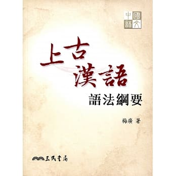 上古汉语：语法纲要 pdf epub mobi 电子书 下载