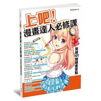 上吧！漫画达人必修课：突破101个绘画盲点 pdf epub mobi 电子书 下载